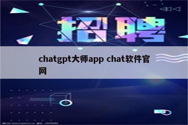 chatgpt大师app chat软件官网