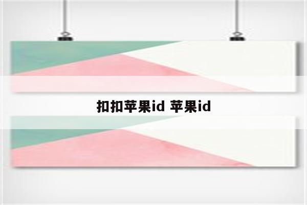 扣扣苹果id 苹果id