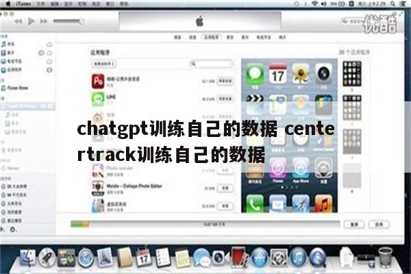 chatgpt训练自己的数据 centertrack训练自己的数据