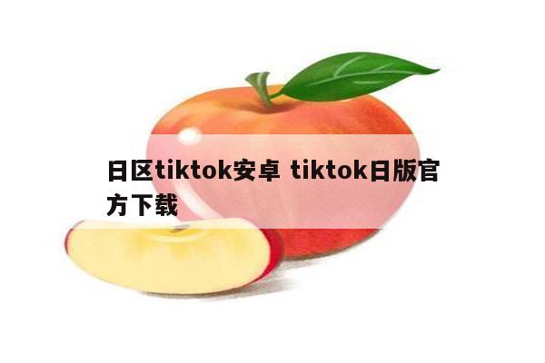 日区tiktok安卓 tiktok日版官方下载