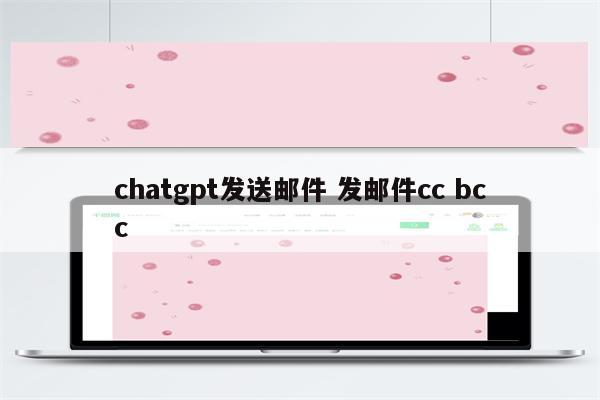 chatgpt发送邮件 发邮件cc bcc