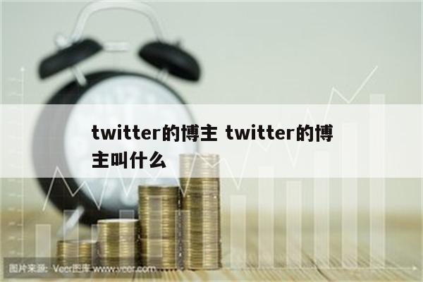 twitter的博主 twitter的博主叫什么