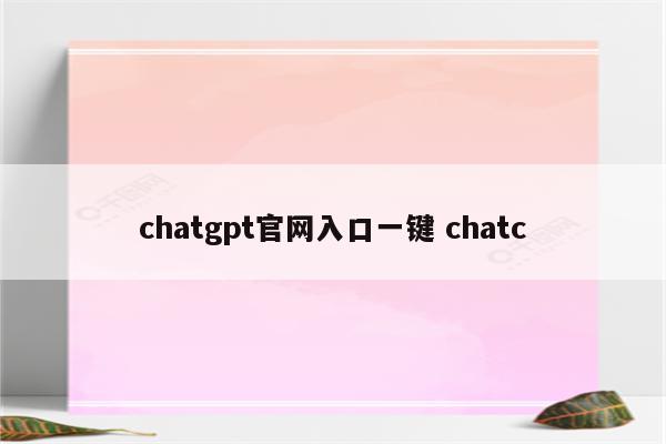 chatgpt官网入口一键 chatc