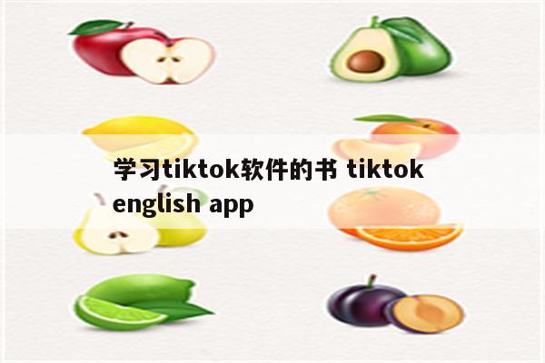 学习tiktok软件的书 tiktok english app