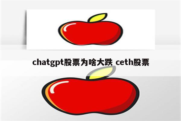 chatgpt股票为啥大跌 ceth股票