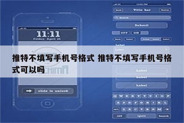 推特不填写手机号格式 推特不填写手机号格式可以吗