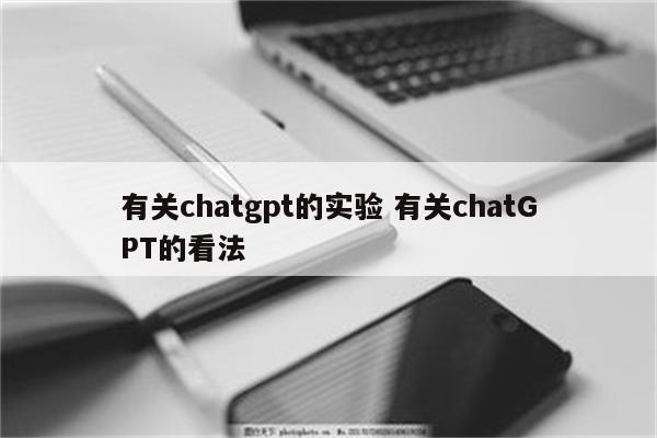 有关chatgpt的实验 有关chatGPT的看法