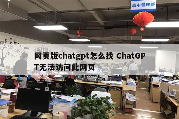 网页版chatgpt怎么找 ChatGPT无法访问此网页