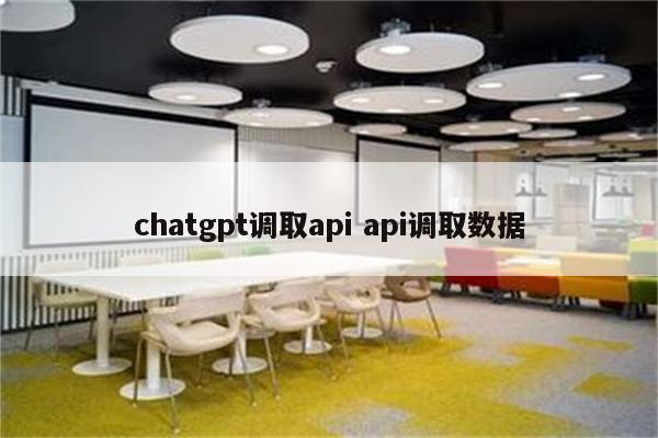 chatgpt调取api api调取数据