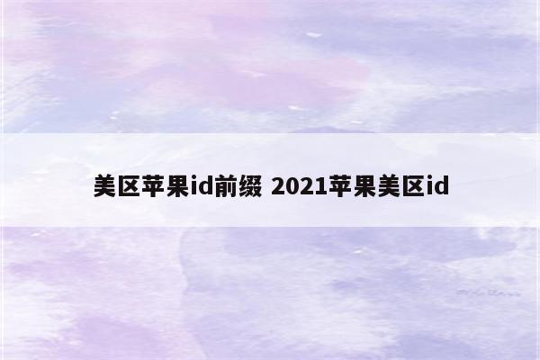 美区苹果id前缀 2021苹果美区id