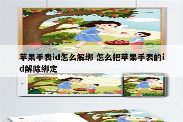 苹果手表id怎么解绑 怎么把苹果手表的id解除绑定