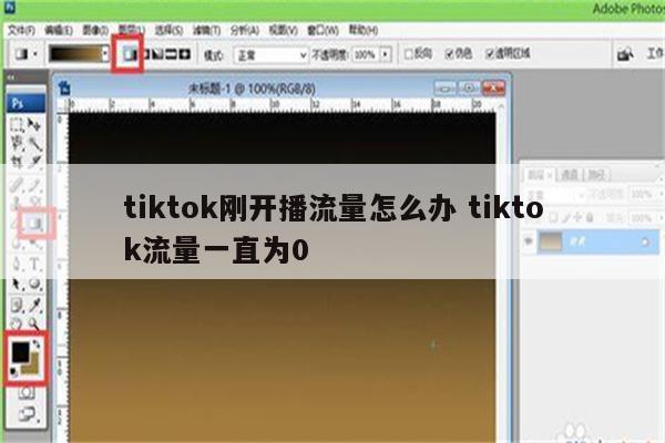 tiktok刚开播流量怎么办 tiktok流量一直为0