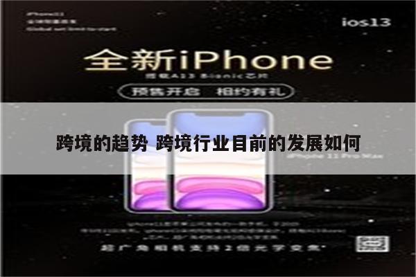 跨境的趋势 跨境行业目前的发展如何