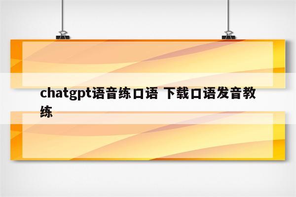 chatgpt语音练口语 下载口语发音教练