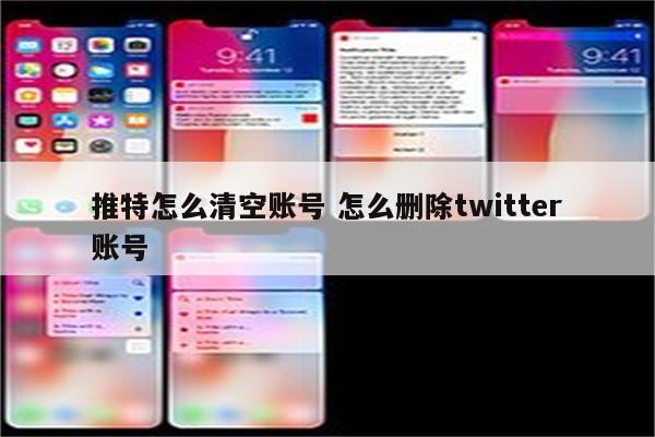 推特怎么清空账号 怎么删除twitter账号