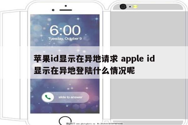 苹果id显示在异地请求 apple id显示在异地登陆什么情况呢