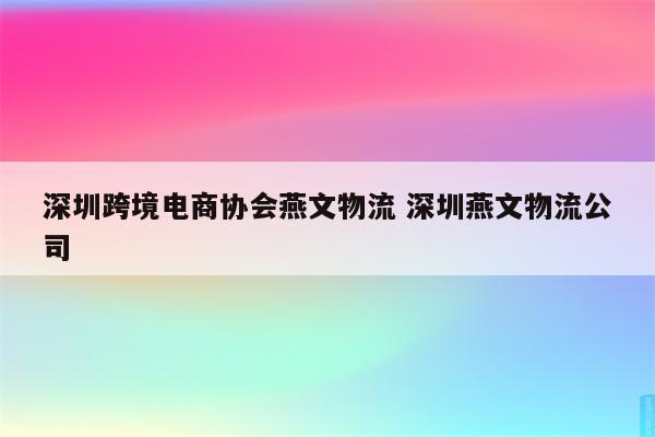 深圳跨境电商协会燕文物流 深圳燕文物流公司