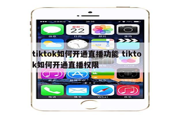 tiktok如何开通直播功能 tiktok如何开通直播权限