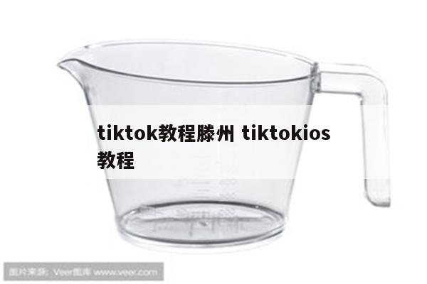 tiktok教程滕州 tiktokios教程