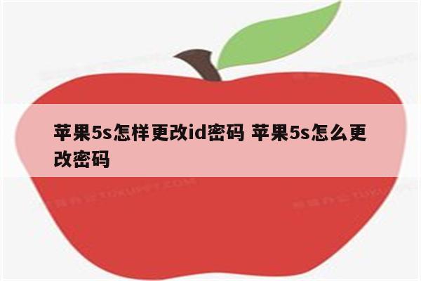 苹果5s怎样更改id密码 苹果5s怎么更改密码