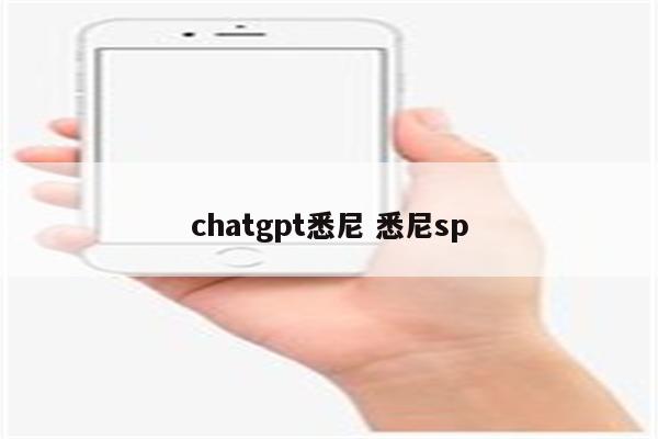 chatgpt悉尼 悉尼sp