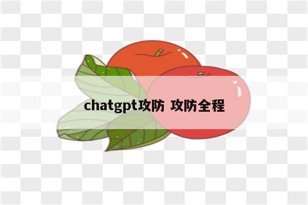 chatgpt攻防 攻防全程