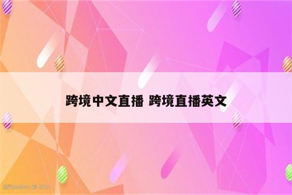 跨境中文直播 跨境直播英文