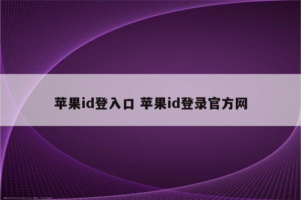 苹果id登入口 苹果id登录官方网