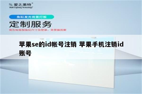 苹果se的id帐号注销 苹果手机注销id账号