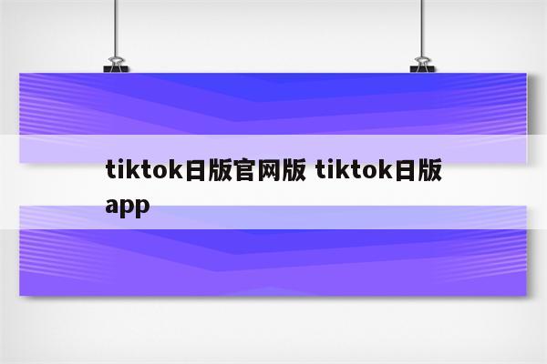 tiktok日版官网版 tiktok日版app