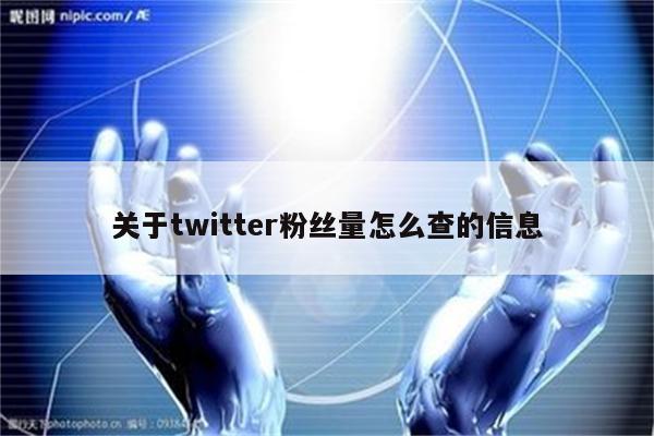 关于twitter粉丝量怎么查的信息