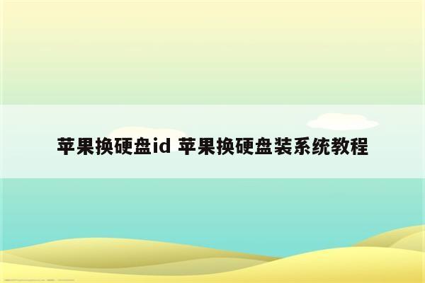 苹果换硬盘id 苹果换硬盘装系统教程