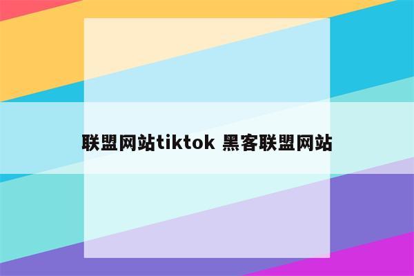 联盟网站tiktok 黑客联盟网站