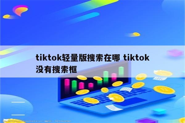 tiktok轻量版搜索在哪 tiktok没有搜索框