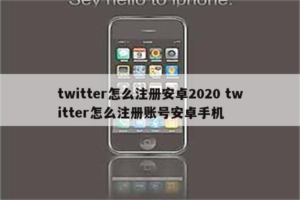 twitter怎么注册安卓2020 twitter怎么注册账号安卓手机