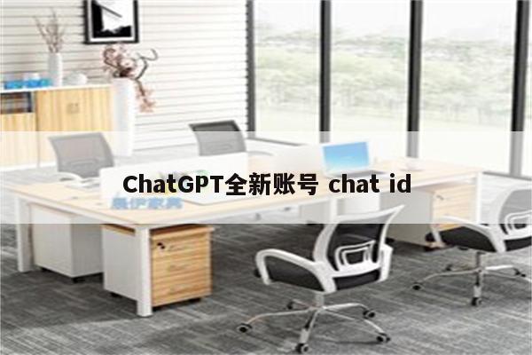 ChatGPT全新账号 chat id