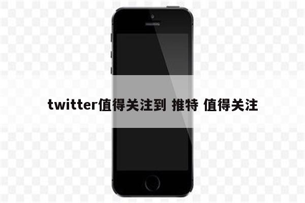 twitter值得关注到 推特 值得关注