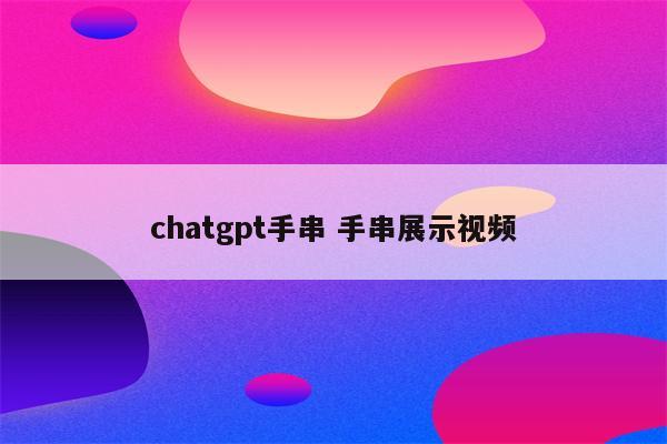 chatgpt手串 手串展示视频