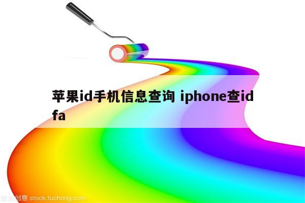 苹果id手机信息查询 iphone查idfa