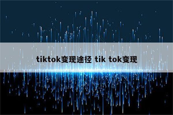 tiktok变现途径 tik tok变现