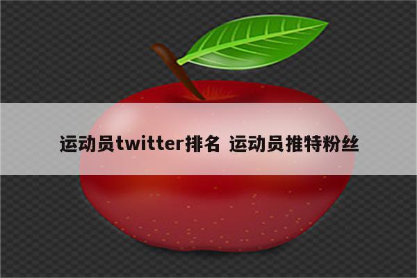 运动员twitter排名 运动员推特粉丝