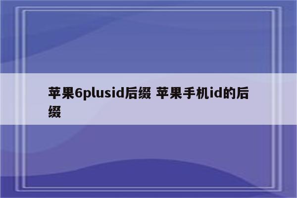 苹果6plusid后缀 苹果手机id的后缀