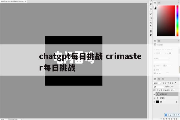 chatgpt每日挑战 crimaster每日挑战