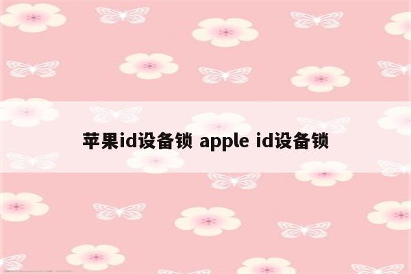 苹果id设备锁 apple id设备锁