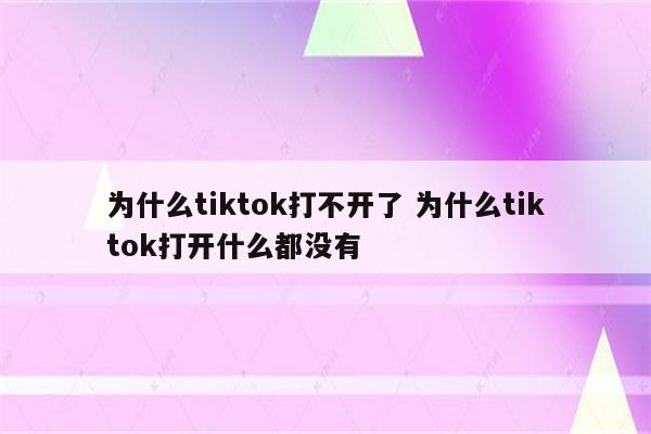 为什么tiktok打不开了 为什么tiktok打开什么都没有