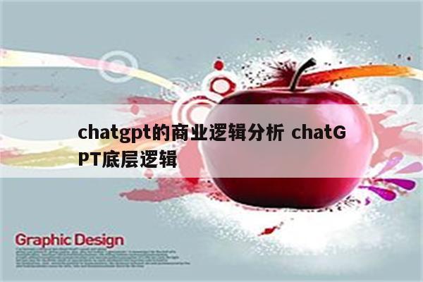 chatgpt的商业逻辑分析 chatGPT底层逻辑