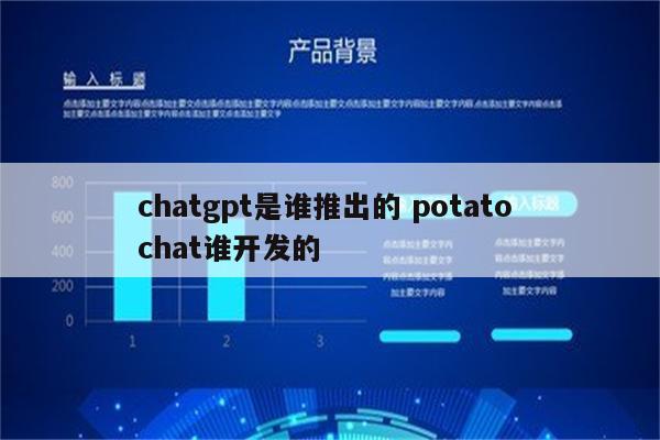 chatgpt是谁推出的 potato chat谁开发的