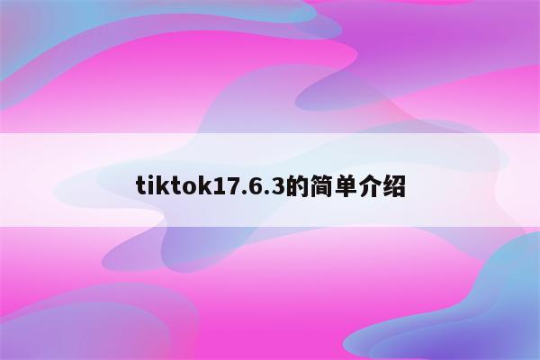 tiktok17.6.3的简单介绍