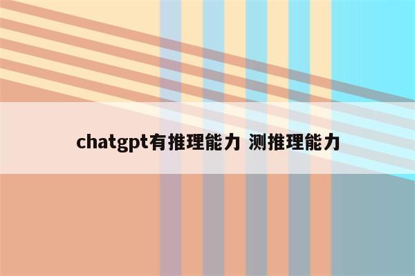 chatgpt有推理能力 测推理能力