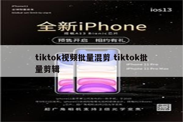 tiktok视频批量混剪 tiktok批量剪辑